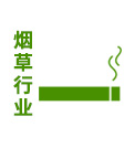 煙草行業 煙草行業