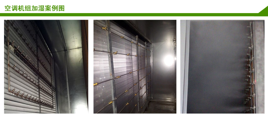 空調(diào)機(jī)組加濕解決案例 空調(diào)機(jī)組加濕解決案例
