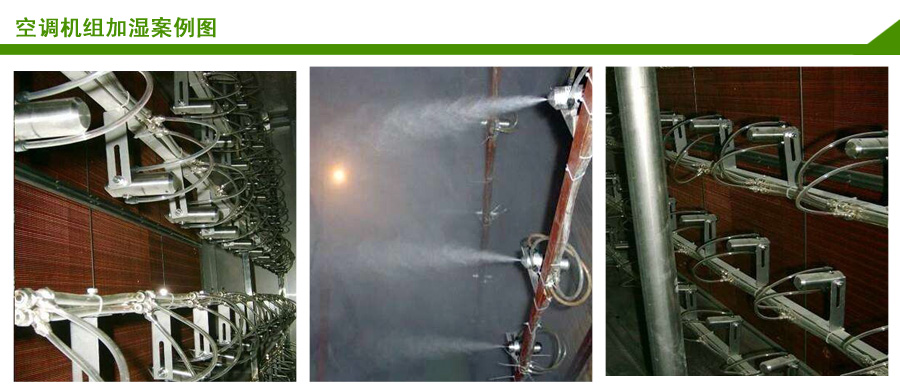 空調機組用JY-WWQS1二流體加濕器案例