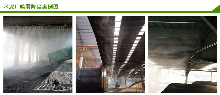 水泥廠噴霧抑塵案例 水泥廠噴霧抑塵案例