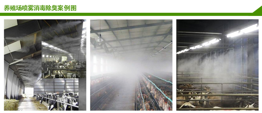 養殖噴霧除臭消毒系統案例
