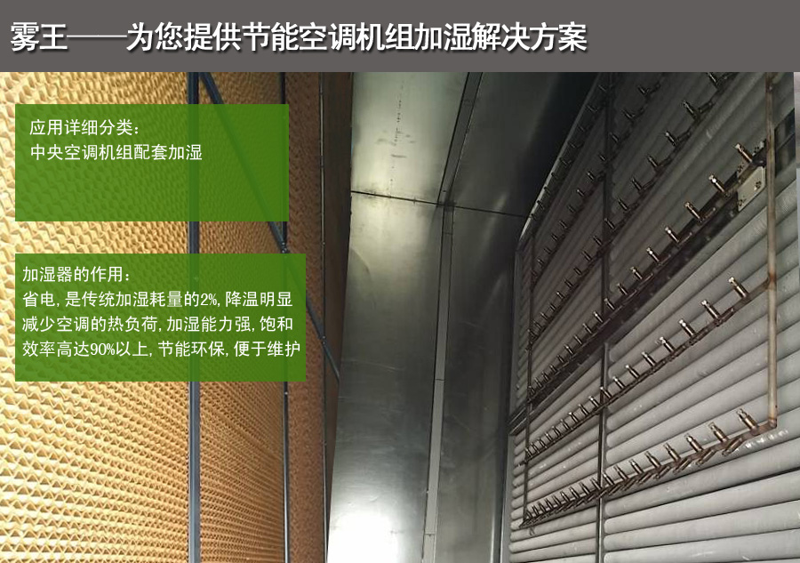霧王提供空調機組加濕解決方案 霧王提供空調機組加濕解決方案