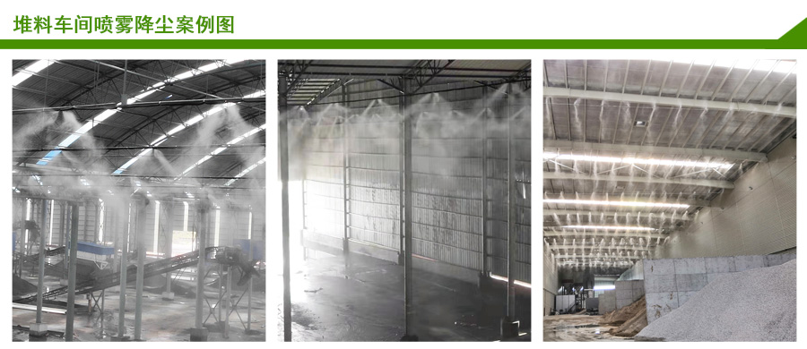 堆料車間噴霧除塵系統(tǒng) 堆料車間噴霧除塵系統(tǒng)