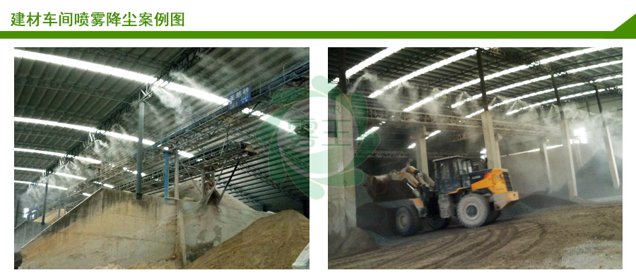 建材車間噴霧降塵 建材車間噴霧降塵