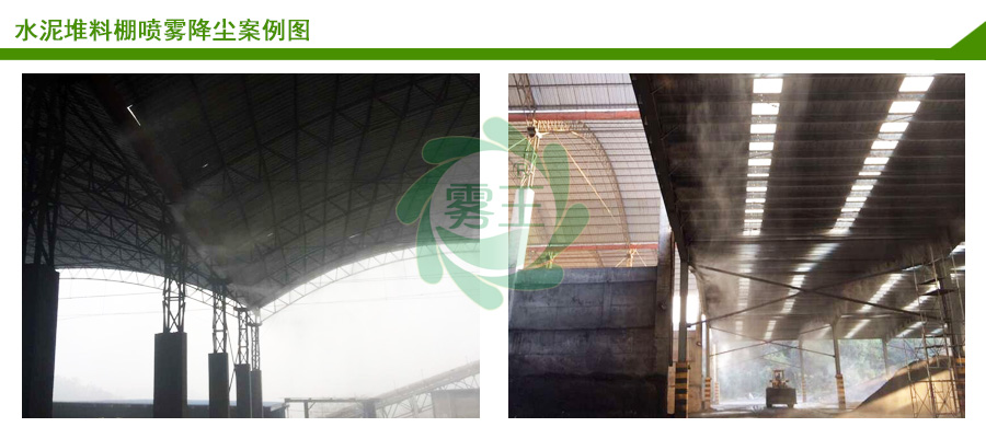 水泥廠噴霧抑塵案例2 水泥廠噴霧抑塵案例2