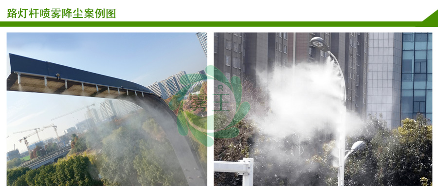 路燈噴霧抑塵案例3 路燈噴霧抑塵案例3
